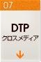 DTPクロスメディア