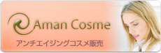 アンチエイジングコスメ販売|アマン・コスメ