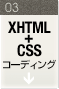 XHTML+CSSコーディング