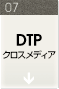 DTPクロスメディア