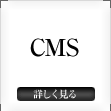 CMSツール