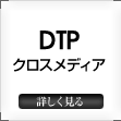 DTPクロスメディア