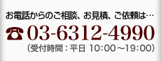 電話：(03)6312-4990